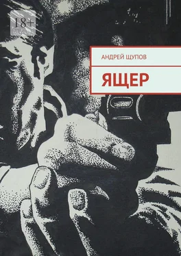 Андрей Щупов Ящер обложка книги