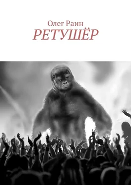 Олег Раин Ретушёр обложка книги