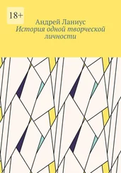 Андрей Ланиус - История одной творческой личности