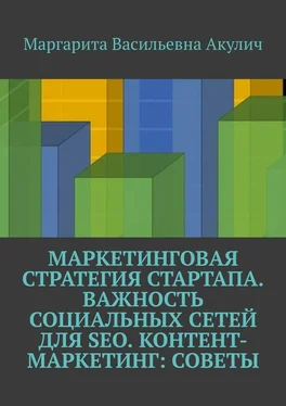 Маргарита Акулич Маркетинговая стратегия стартапа. Важность социальных сетей для SEO. Контент-маркетинг: советы обложка книги