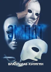 Владислав Кулигин - Эмпат