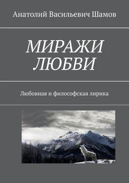 Анатолий Шамов Миражи любви. Любовная и философская лирика обложка книги