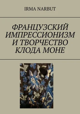Irma Narbut Французский импрессионизм и творчество Клода Моне обложка книги