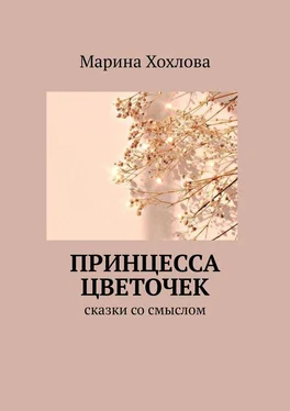 Марина Хохлова Принцесса Цветочек. Сказки со смыслом обложка книги