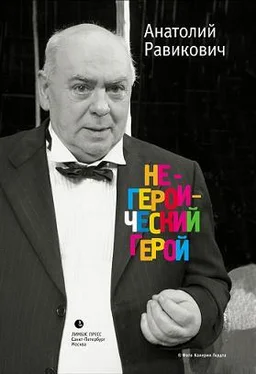 Анатолий Равикович Негероический герой обложка книги