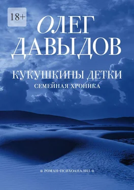 Олег Давыдов Кукушкины детки обложка книги