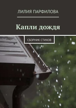 Лилия Парфилова Капли дождя. Сборник стихов обложка книги