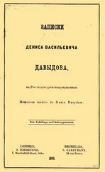 Денис Давыдов - Записки Дениса Васильевича Давыдова, в России цензурой непропущенные
