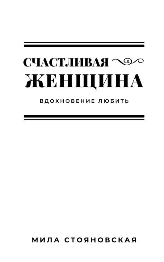 Счастье это единственное что можно дать другому не отнимая ничего у себя - фото 1