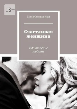 Мила Стояновская Счастливая женщина. Вдохновение любить обложка книги