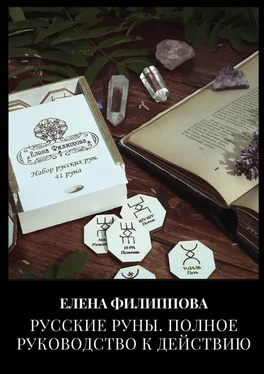Елена Филиппова Русские руны. Полное руководство к действию обложка книги