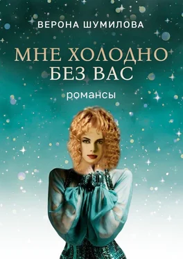 Верона Шумилова Мне холодно без Вас обложка книги
