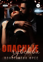 Константин Фрес - Опасные чувства