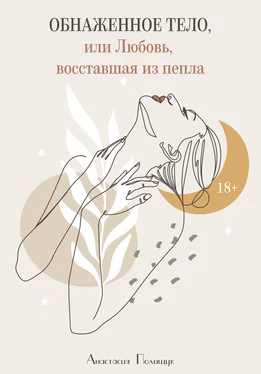 Анастасия Полищук Обнаженное тело, или Любовь, восставшая из пепла обложка книги