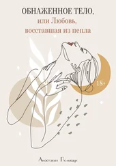 Анастасия Полищук - Обнаженное тело, или Любовь, восставшая из пепла