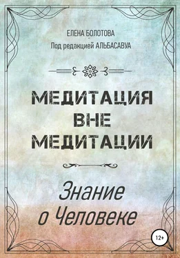 Елена Болотова Медитация вне медитации. Знание о Человеке обложка книги