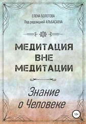 Елена Болотова - Медитация вне медитации. Знание о Человеке