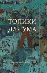 Алексей Таганов - Топики для ума