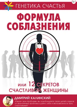 Дмитрий Калинский Формула соблазнения или 12 секретов счастливой женщины обложка книги