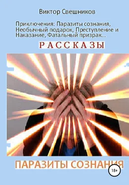 Виктор Свешников Паразиты сознания обложка книги