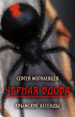 Сергей Могилевцев Черная Вдова. Крымские легенды (сборник) обложка книги