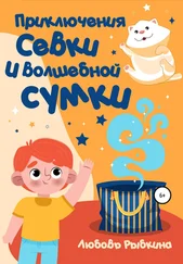 Любовь Рыбкина - Приключения Севки и волшебной сумки