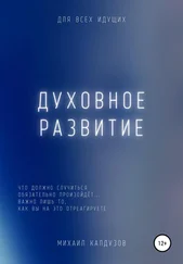 Михаил Калдузов - Духовное развитие. Что должно случиться, то обязательно произойдёт....