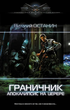 Виталий Останин Граничник. Апокалипсис на Церере обложка книги