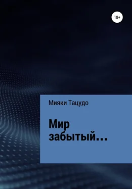 Мияки Тацудо Мир забытый… обложка книги