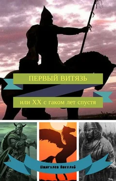 Николай Шмигалев ПЕРВЫЙ ВИТЯЗЬ, или ХХ с гаком лет спустя обложка книги