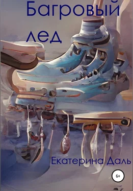 Екатерина Даль Багровый лед обложка книги