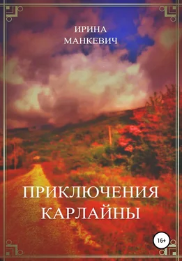 Ирина Манкевич Приключения Карлайны обложка книги