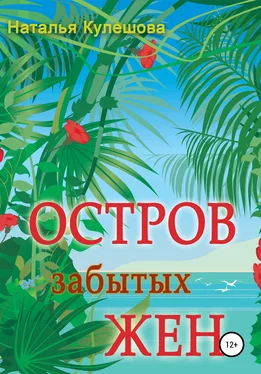 Наталья Кулешова Остров забытых жен обложка книги