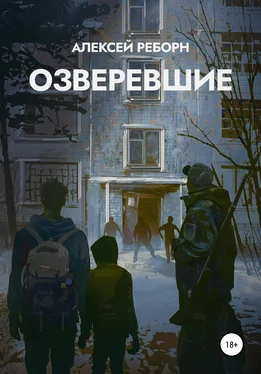 Алексей Реборн Озверевшие обложка книги