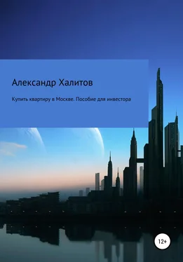 Александр Халитов Купить квартиру в Москве. Пособие для инвестора обложка книги