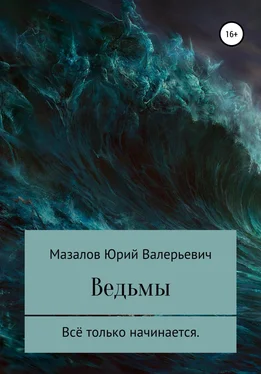 Юрий Мазалов Ведьмы обложка книги