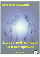 Вячеслав Камедин - Здравствуйте, люди!.. Я к вам пришел