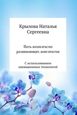 Наталья Крылова Пять комплексно развивающих конспектов с использованием иновационных технологий обложка книги