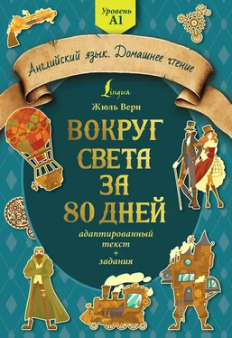 Jules Verne Вокруг света за 80 дней: адаптированный текст + задания. Уровень А1 обложка книги