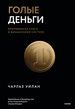 Чарльз Уилан Голые деньги. Откровенная книга о финансовой системе обложка книги