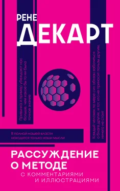 Рене Декарт Рассуждение о методе. С комментариями и иллюстрациями обложка книги