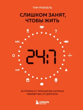 Тим Райхель Слишком занят, чтобы жить. 24 приема и 7 принципов, которые избавят вас от цейтнота обложка книги