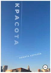 Никита Королёв - Красота