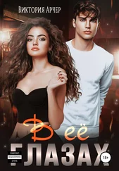 Виктория Арчер - В ее глазах