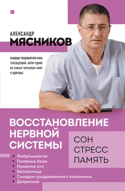 Александр Мясников Восстановление нервной системы: сон, стресс, память обложка книги