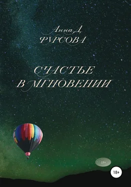 Анна Фурсова Счастье в мгновении обложка книги