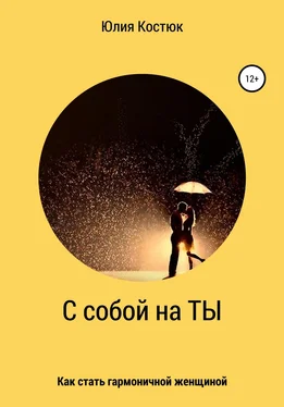 Юлия Костюк С собой на ТЫ обложка книги