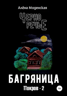 Алёна Моденская Покров-2. Багряница обложка книги