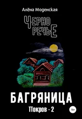 Алёна Моденская - Покров-2. Багряница