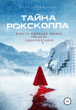 Дара Шахмаран Тайна Роксколла обложка книги